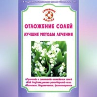 . Отложение солей