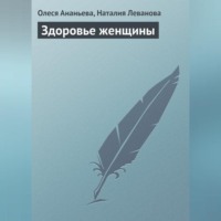 . Здоровье женщины