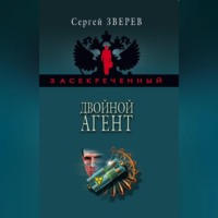 . Двойной агент