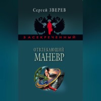 . Отвлекающий маневр
