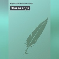 Неустановленный автор. Живая вода