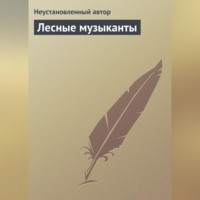 . Лесные музыканты