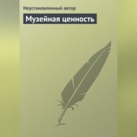 . Музейная ценность