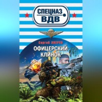 . Офицерский клинок