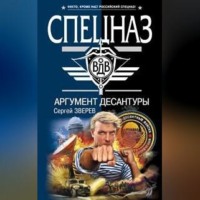 . Аргумент десантуры