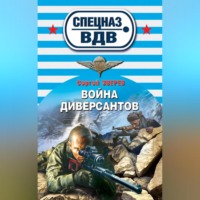 . Война диверсантов