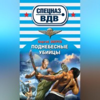 . Поднебесные убийцы