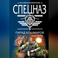 . Парад кошмаров