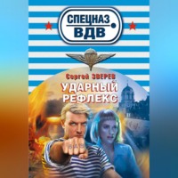 . Ударный рефлекс