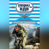 . Братство снайперов
