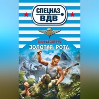 . Золотая рота