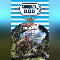 . Ударная война