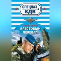 . Крестовый перевал