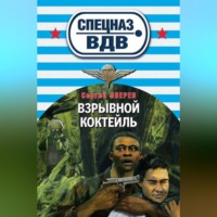 . Взрывной коктейль