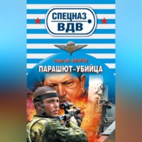 . Парашют-убийца