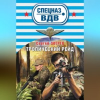 . Тропический рейд