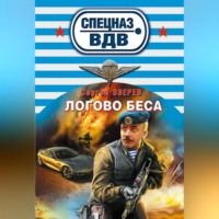 . Логово беса