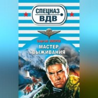 . Мастер выживания
