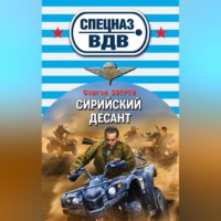. Сирийский десант