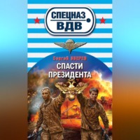 . Спасти президента