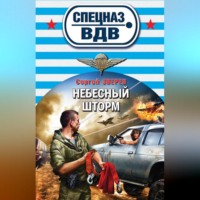 . Небесный шторм