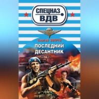 . Последний десантник