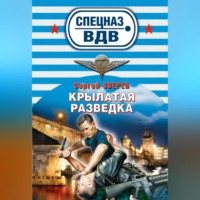 . Крылатая разведка