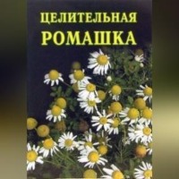 . Целительная ромашка