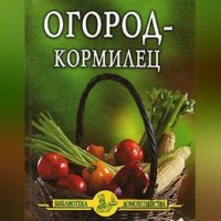 Иван Дубровин. Огород – кормилец