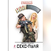 . Секс-пуля