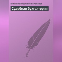 . Судебная бухгалтерия