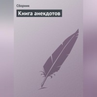 Сборник. Книга анекдотов