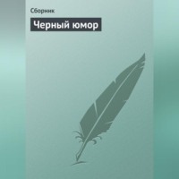 Сборник. Черный юмор