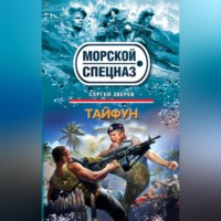 . Тайфун