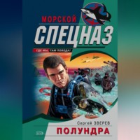 . Полундра