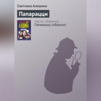 . Папарацци