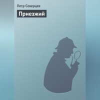 . Приезжий