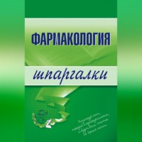 . Фармакология