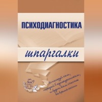 . Психодиагностика