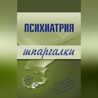 . Психиатрия