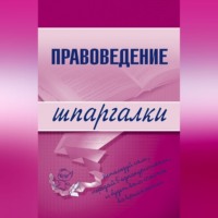 . Правоведение
