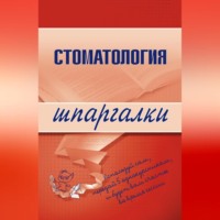. Стоматология