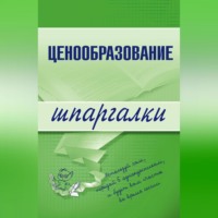 А. С. Якорева. Ценообразование