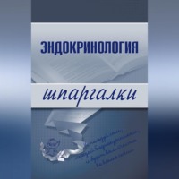 . Эндокринология