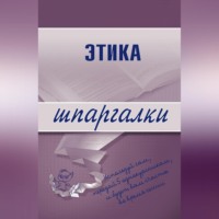 С. Г. Зубанова. Этика