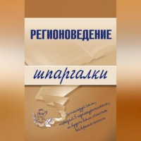 Константин Сибикеев. Регионоведение