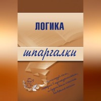 . Логика