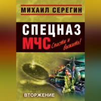 . Вторжение