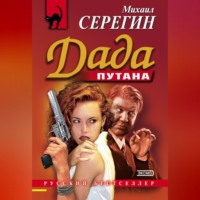 Михаил Серегин. Дада