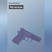 . Мстители